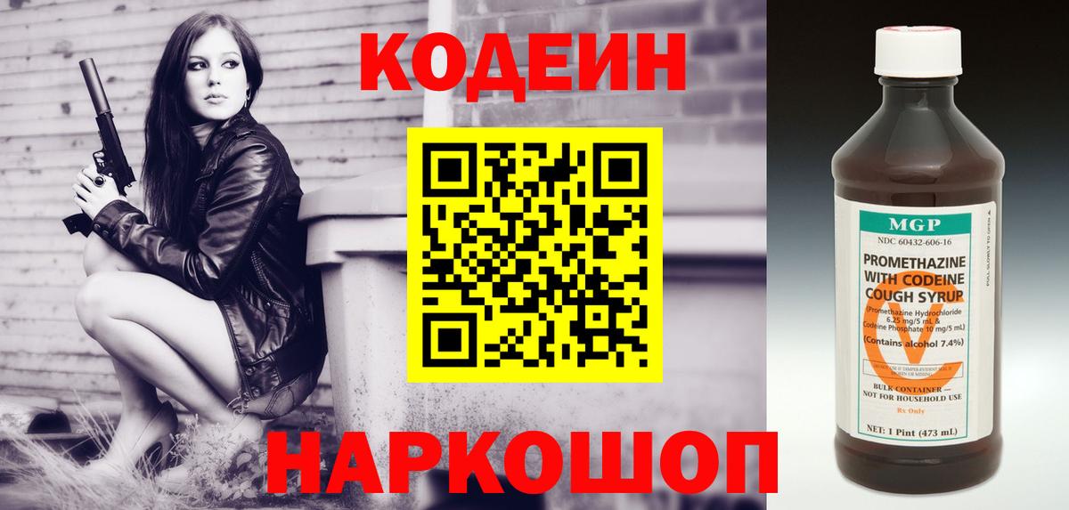 Кодеин Purple Drank  Codein напиток Lean (лин)  Москва  Вход с VPN 